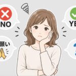 断れない人